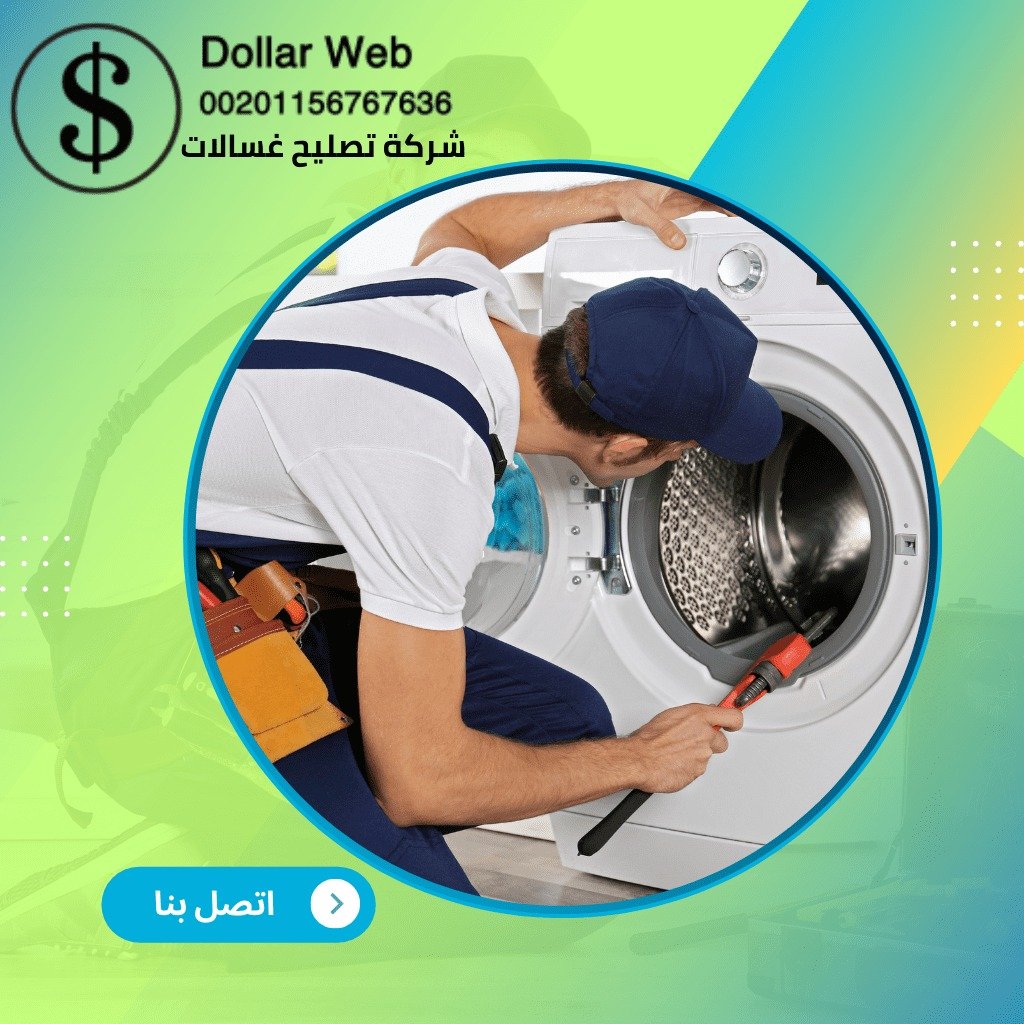 خدمات صيانة الغسالات بالقصيم